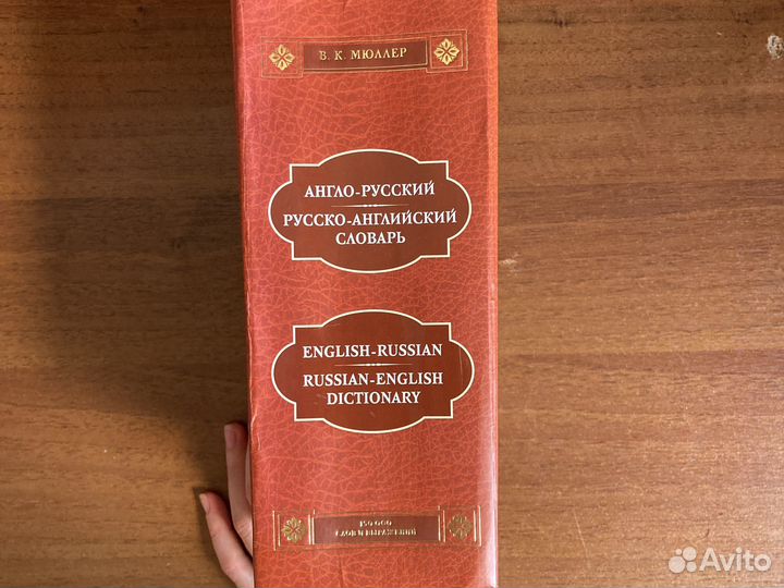 Англо-русский и русско-английский словарь Мюллер