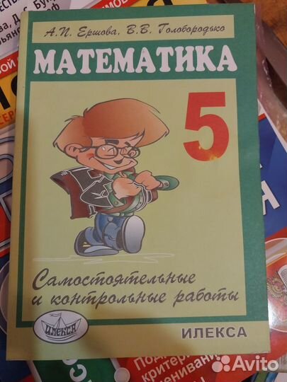 Математика 5 класс сборник самост. и контр. работ