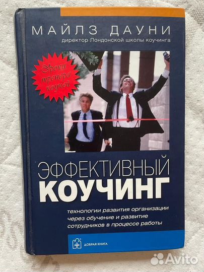 Майлз Дауни Эффективный коучинг