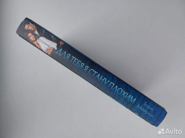 Для тебя я стану плохим