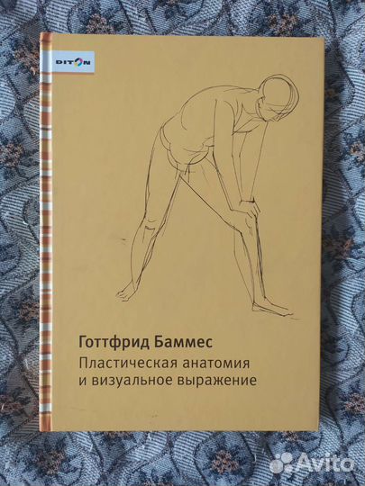 Г.Баммес Пластическая анатомия и визуал. выражение