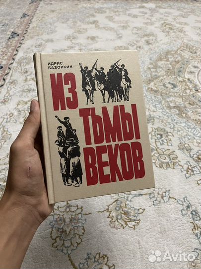 Из тьмы веков