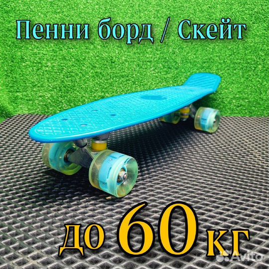 Пенниборд-скейт со светящимися колесами (до 60кг)