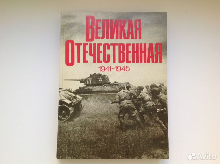 Книга-альбом Великая Отечественная 1941-1945