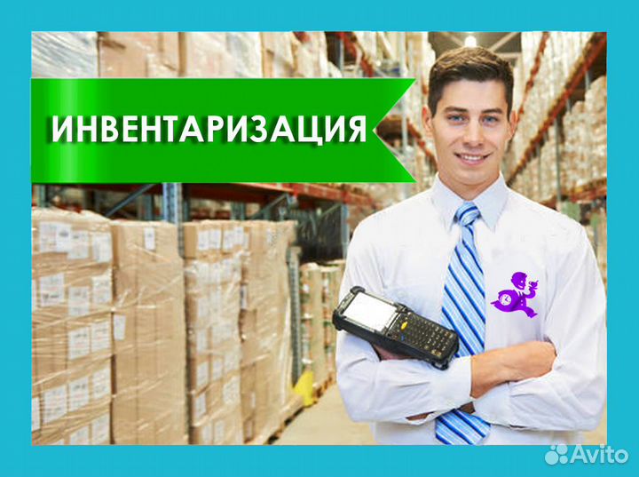 Контролёр на инвентаризацию