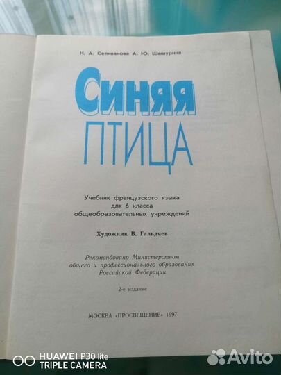 Французский язык 6 класс. Синяя птица