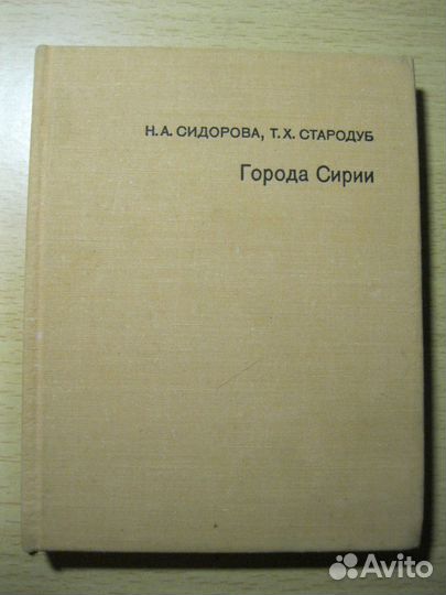 Города Сирии Н.А. Сидорова, Т.Х. Стародуб