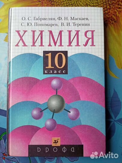 Химия 10 класс