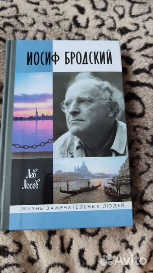 Лев Лосев. Иосиф Бродский