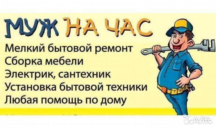 Частный Мастер Ремонт квартир Муж на час
