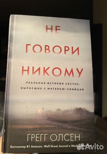 «Не говори никому» книга Грегг Олсен