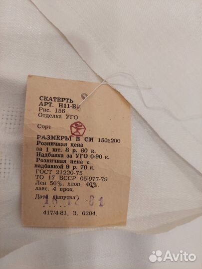 Льняная скатерть 1981 года, новая
