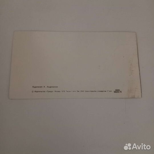 Открытка Андрианов