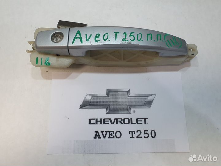 Ручка п.правой двери Chevrolet Aveo T250-118