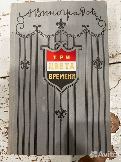Три цвета времени Виноградов