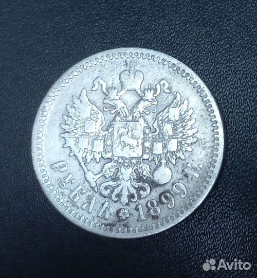 1 рубль 1899 года Николай II (Ф.З)
