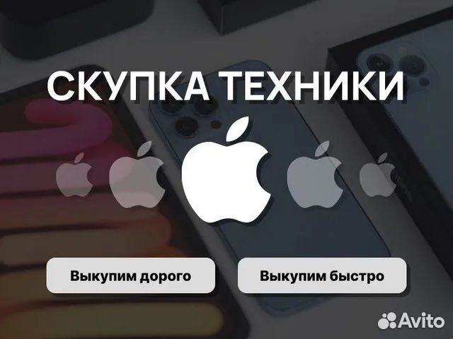 Выкуп техники apple