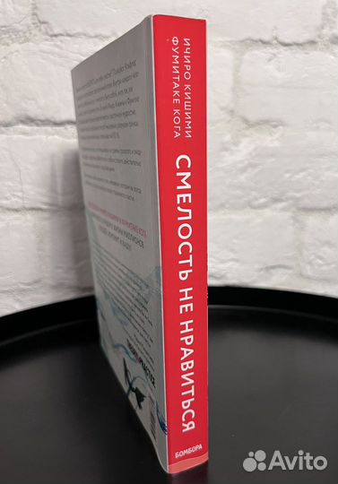Книга Смелость не нравиться