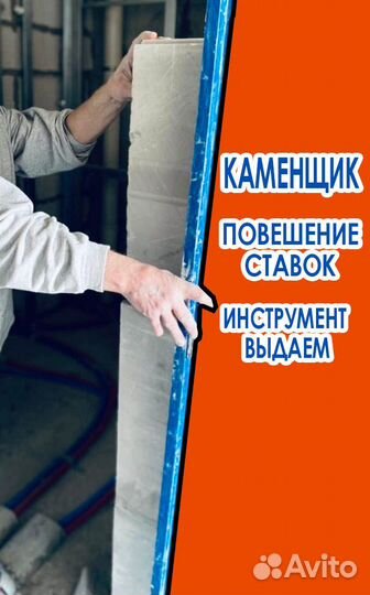 Каменщик на стройку