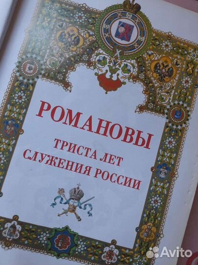 Большая книга романовы, триста лет служения россии