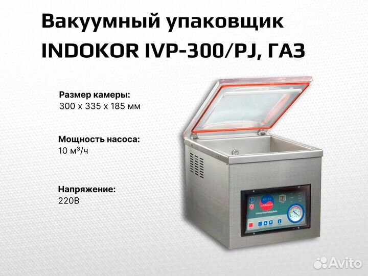 Вакууматор indokor IVP-300/PJ, газ