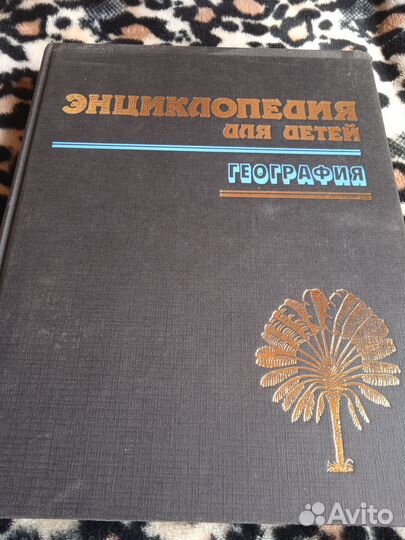 Энциклопедия для детей География1994 г