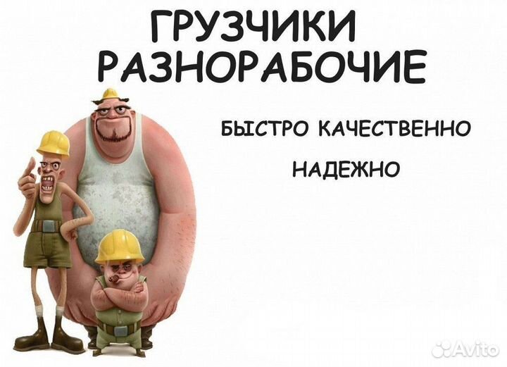 Грузчики разнорабочие подсобные рабочие