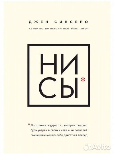 Ни сы. Книга Джен Синсеро