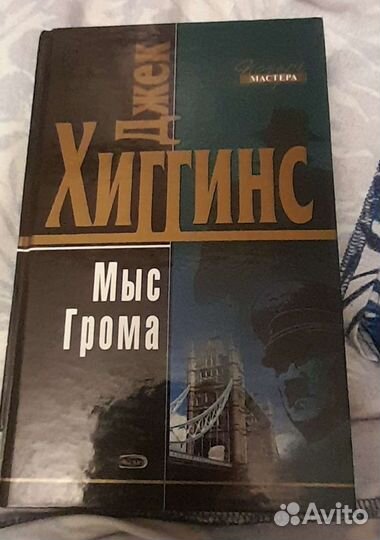 Джон Бойнтон, Джек Хиггинс, В.Гиляровский