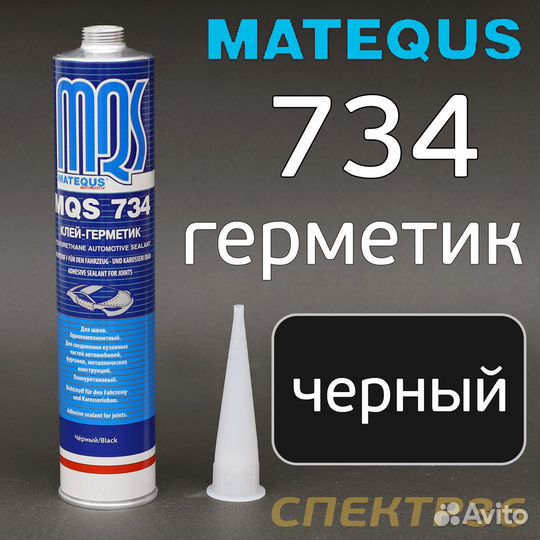 Кузовной герметик MQS 734 черный (310мл)