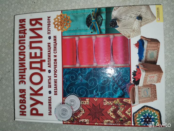 Книга о рукоделии