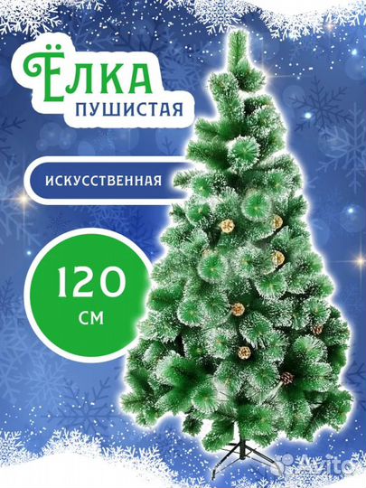 Ёлка пышная красавица,снег, шишки (сосна) 120 см