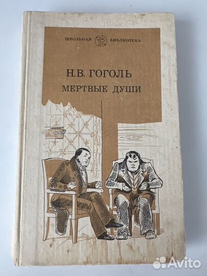Н.В. Гоголь Мертвые души
