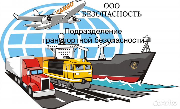 Специалист транспортной безопасности
