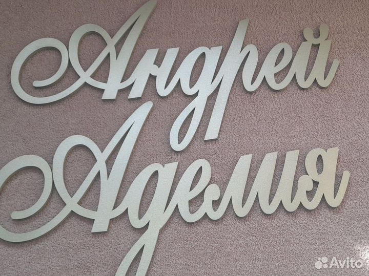 Имена на свадьбу Буквы Арки Фотозоны