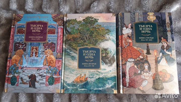 Тысяча и одна ночь