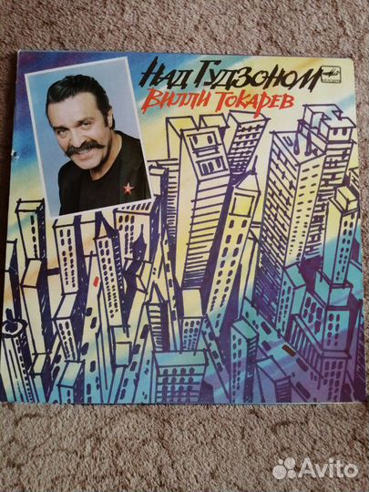 Вилли Токарев-Над Гудзоном