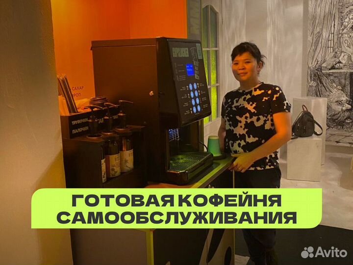 Готовый бизнес кофейня самообслуживания