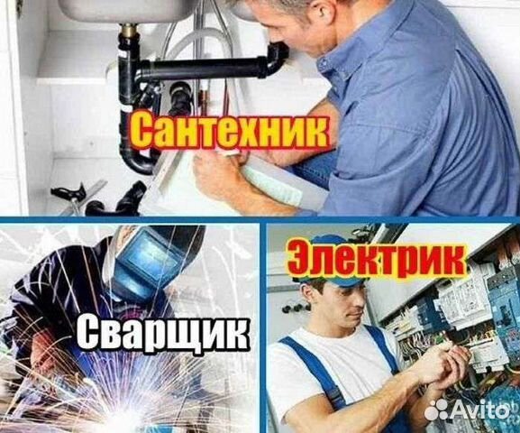 Сантехник электрик, сварщик