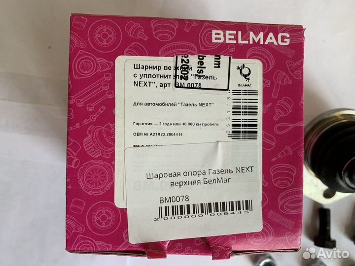 Шаровая опора газель next верхняя