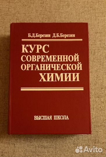 Курс современной органической химии