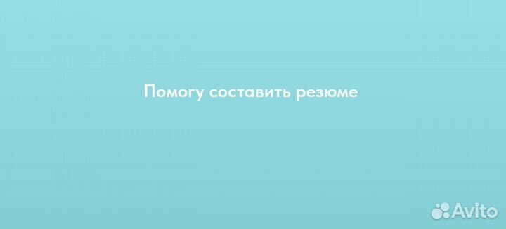 Составление резюме