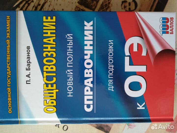 Справочник по обществознанию Баранов