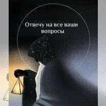 Снять порчу Диагностика Гадание на картах, Красногорск