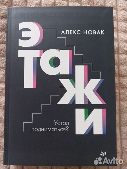 Алекс Новак - Этажи