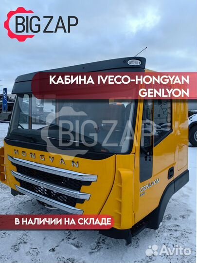 Кабина Iveco-Hongyan Genlyon Желтый