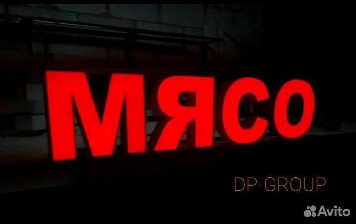 Вывеска Мясо