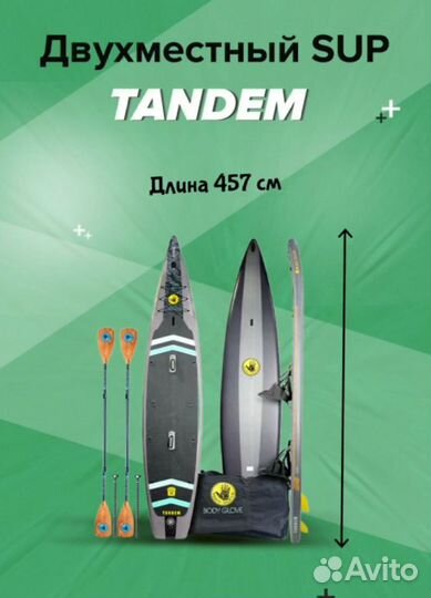 Сап борд Body glove Tandem Тандем для двоих -троих