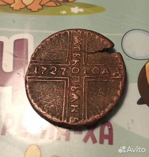 5 копеек 1727г. Российской империи