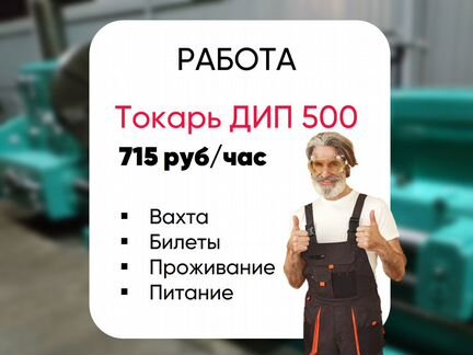 Токарь. Вахта (жилье, питание, проезд)